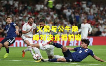 火箭与公牛巅峰对决直播前瞻