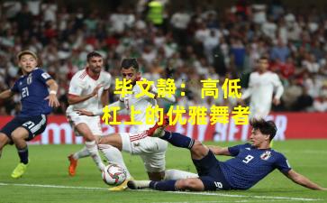 毕文静:高低杠上的优雅舞者