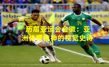 历届亚运会会徽：亚洲体育精神的视觉史诗