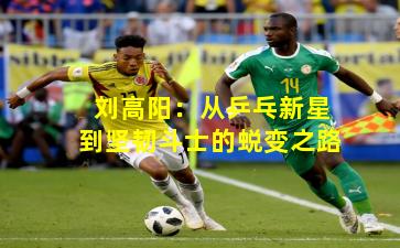 刘高阳：从乒乓新星到坚韧斗士的蜕变之路