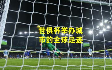 世俱杯举办城市的全球足迹