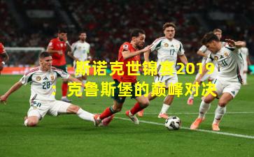 斯诺克世锦赛2019：克鲁斯堡的巅峰对决