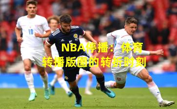 NBA停播：体育转播版图的转折时刻