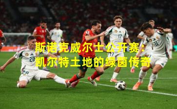 斯诺克威尔士公开赛：凯尔特土地的绿茵传奇