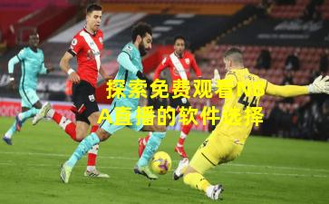 探索免费观看NBA直播的软件选择