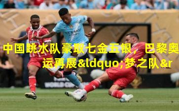 中国跳水队豪取七金五银,巴黎奥运再展“梦之队”雄风