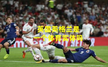 英国英格兰是一个体育实体吗