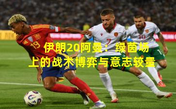 伊朗20阿曼：绿茵场上的战术博弈与意志较量
