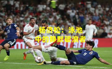 杨济松：泳池中的静默破浪者