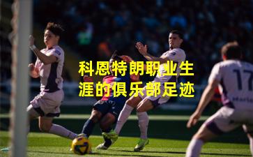 科恩特朗职业生涯的俱乐部足迹