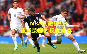 NBA队徽壁纸：篮球荣耀的视觉盛宴