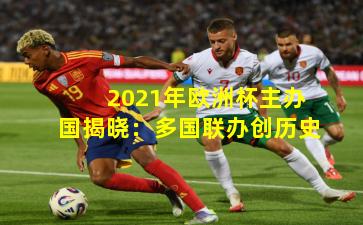 2021年欧洲杯主办国揭晓：多国联办创历史